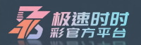 极速时时彩官方平台标志